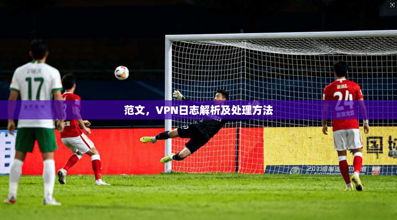 范文，VPN日志解析及处理方法