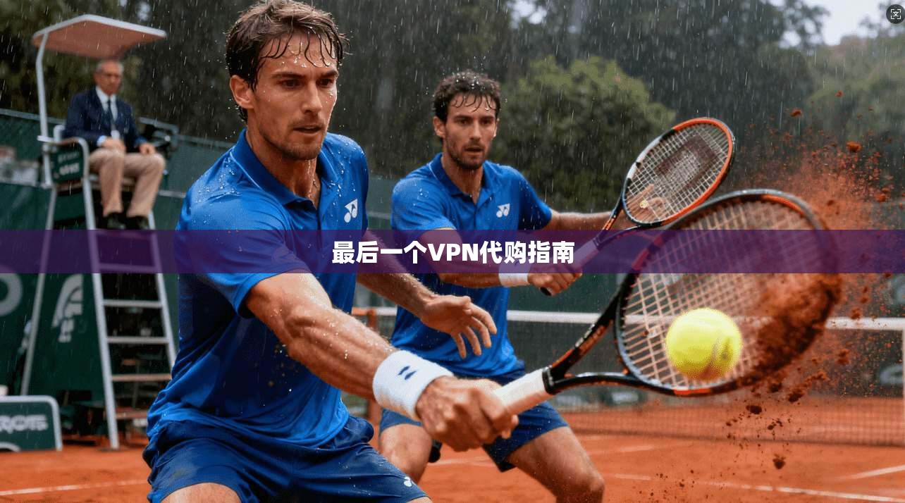 最后一个VPN代购指南