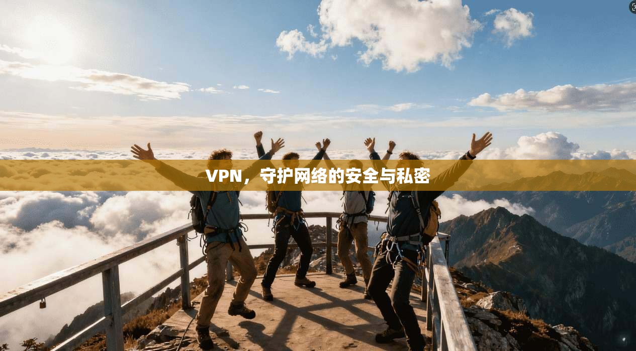 VPN，守护网络的安全与私密