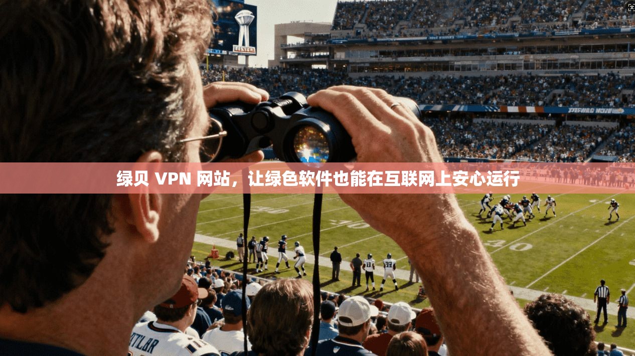 绿贝 VPN 网站，让绿色软件也能在互联网上安心运行