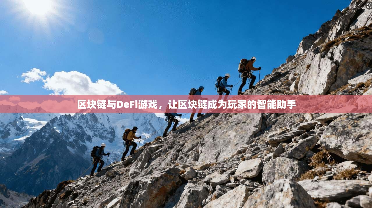 区块链与DeFi游戏，让区块链成为玩家的智能助手