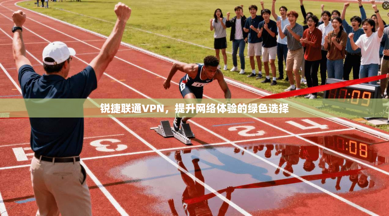 锐捷联通VPN，提升网络体验的绿色选择