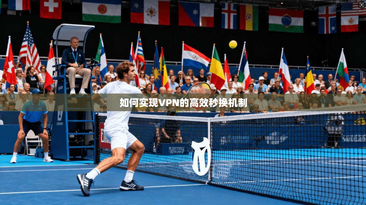 如何实现VPN的高效秒换机制