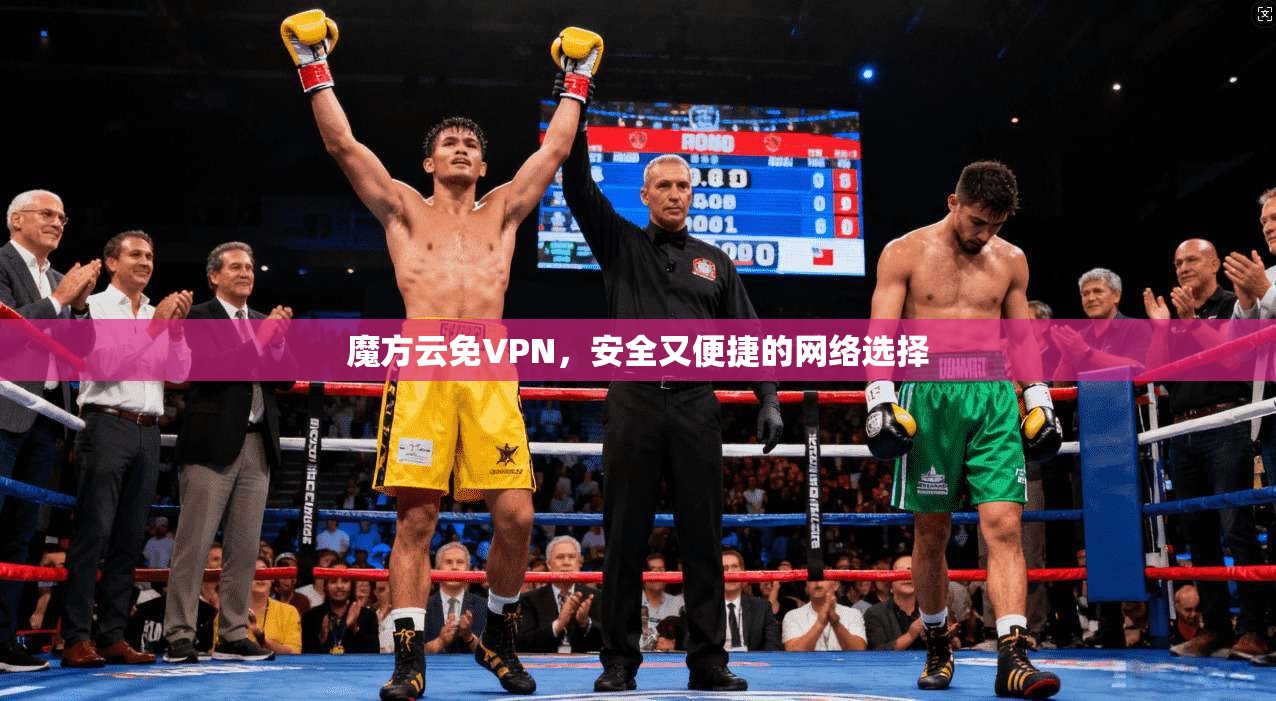 魔方云免VPN，安全又便捷的网络选择