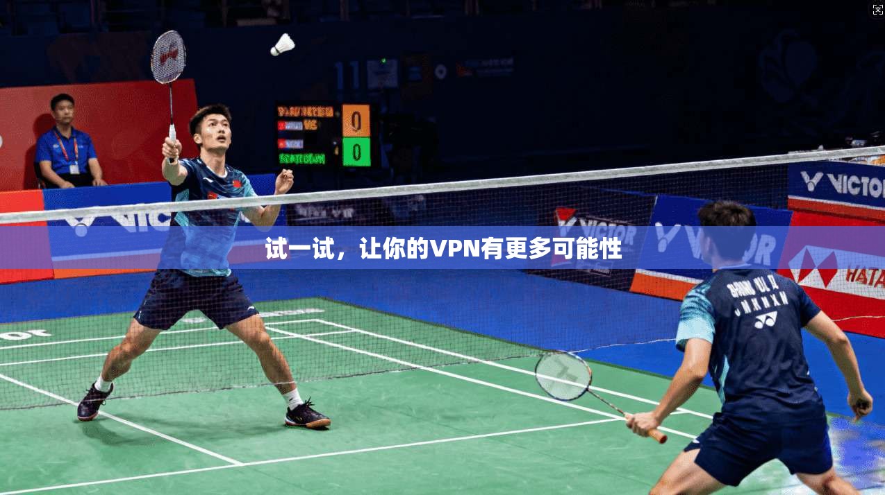 试一试，让你的VPN有更多可能性