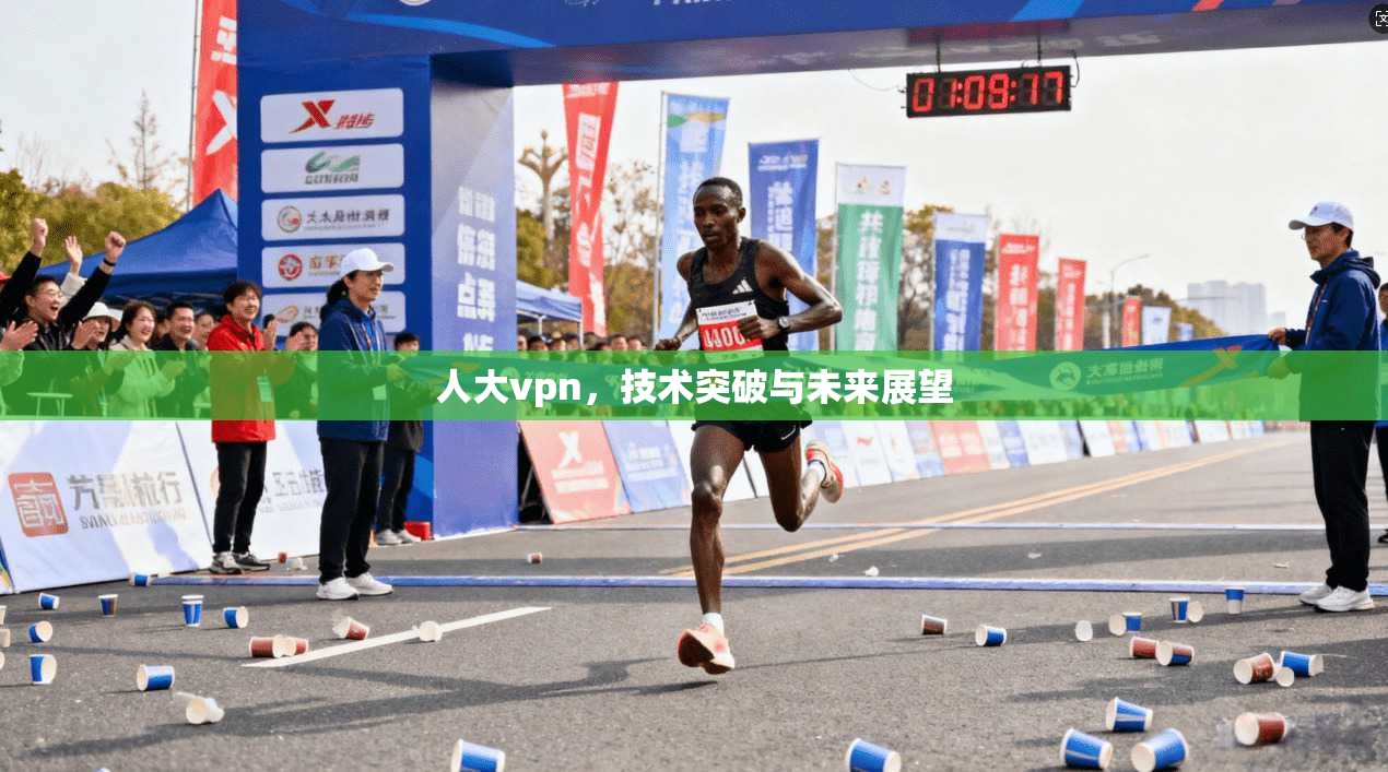 人大vpn，技术突破与未来展望