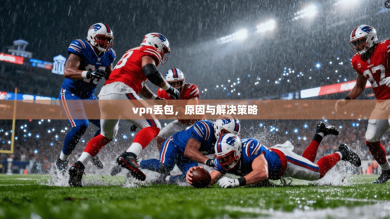 vpn丢包，原因与解决策略