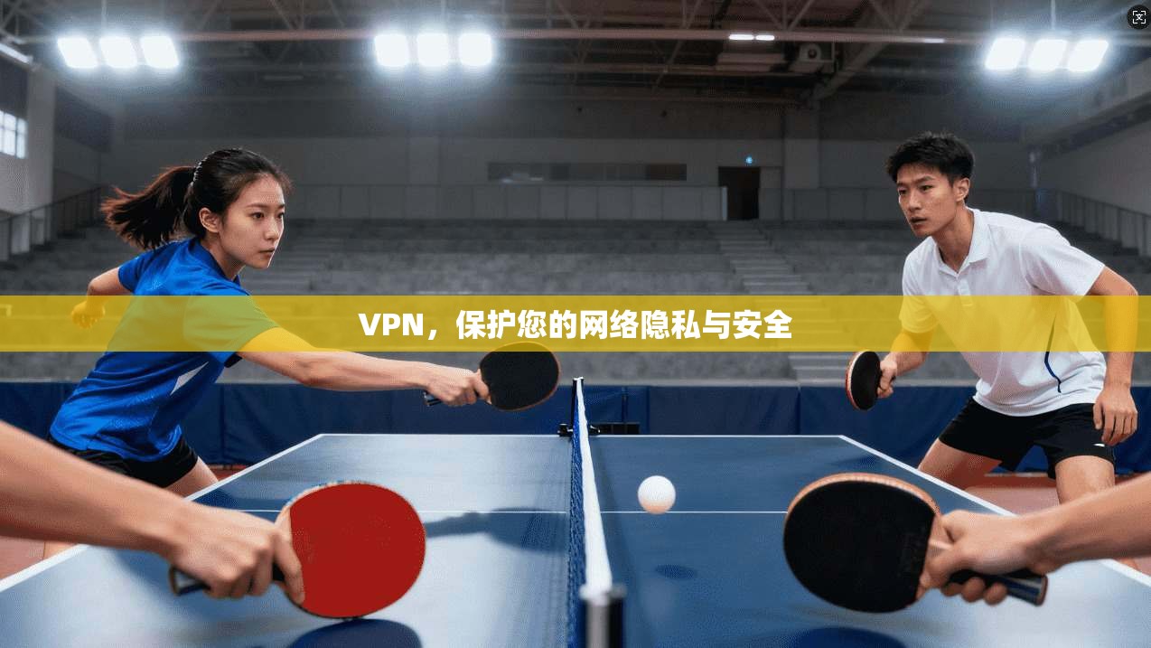 VPN，保护您的网络隐私与安全