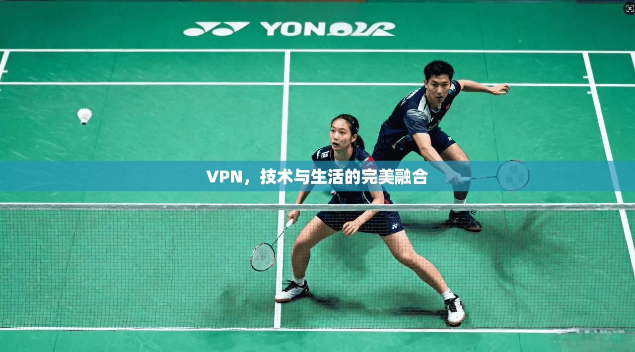 VPN，技术与生活的完美融合