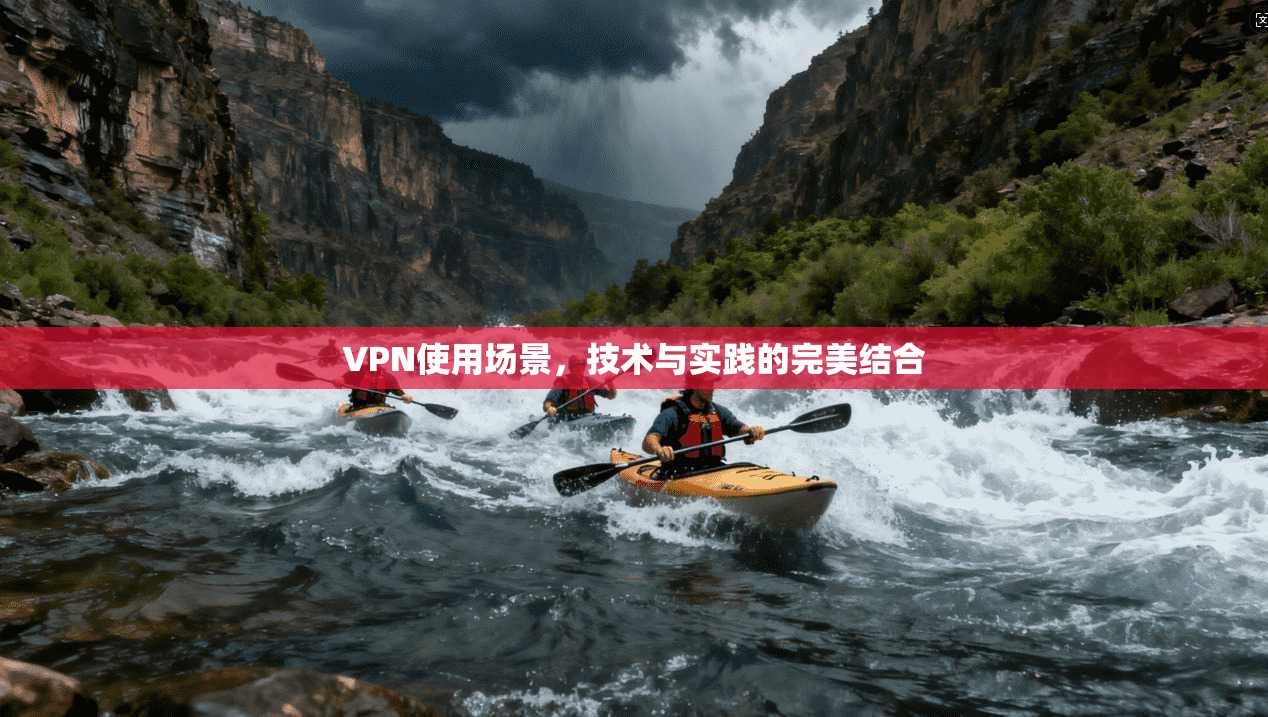 VPN使用场景，技术与实践的完美结合