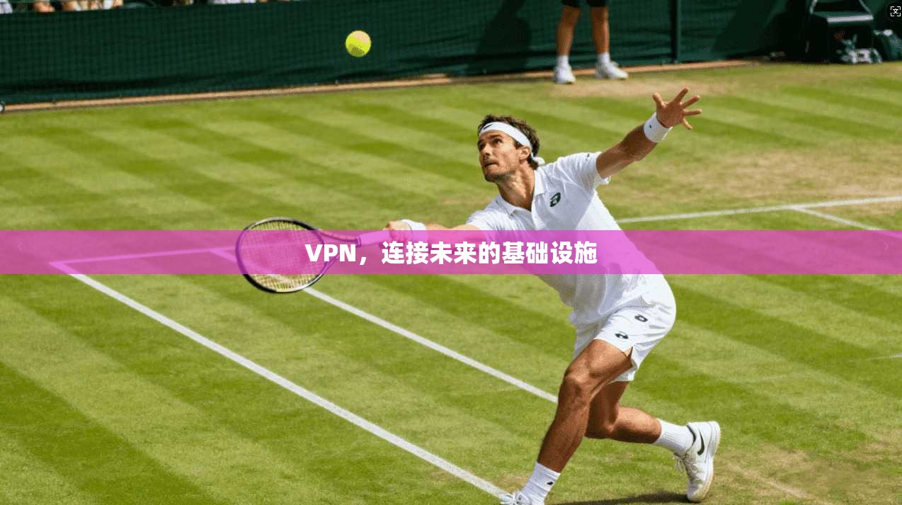 VPN，连接未来的基础设施