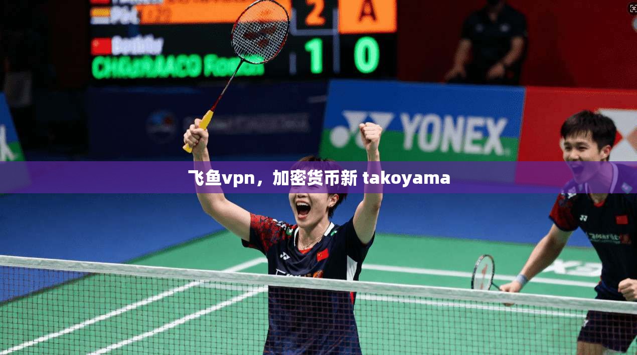 飞鱼vpn，加密货币新 takoyama