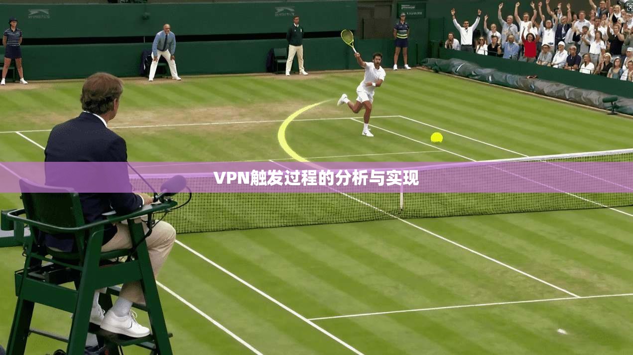 VPN触发过程的分析与实现