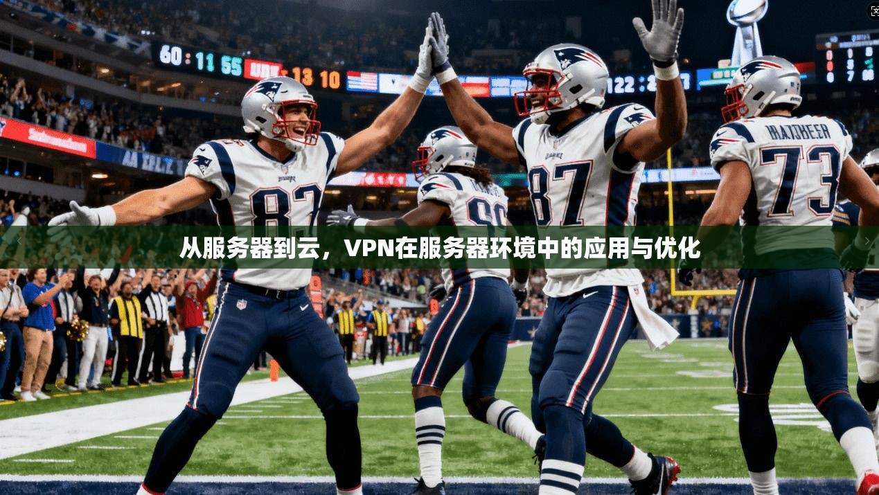 从服务器到云，VPN在服务器环境中的应用与优化