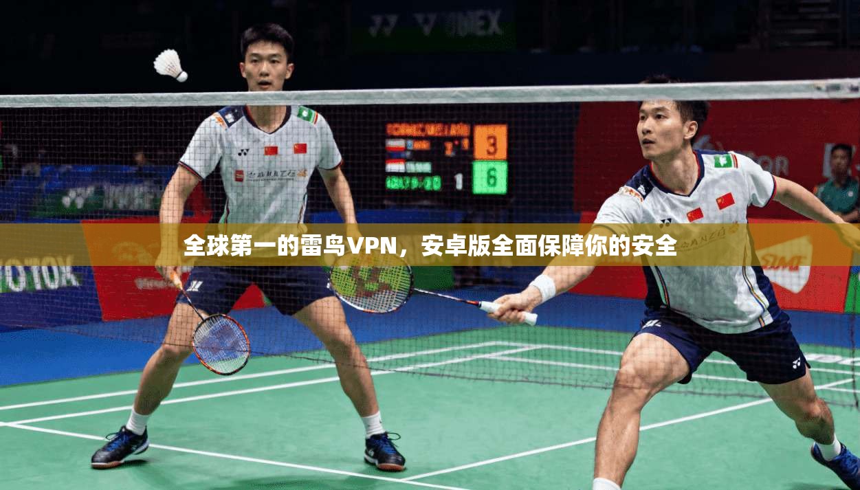 全球第一的雷鸟VPN，安卓版全面保障你的安全