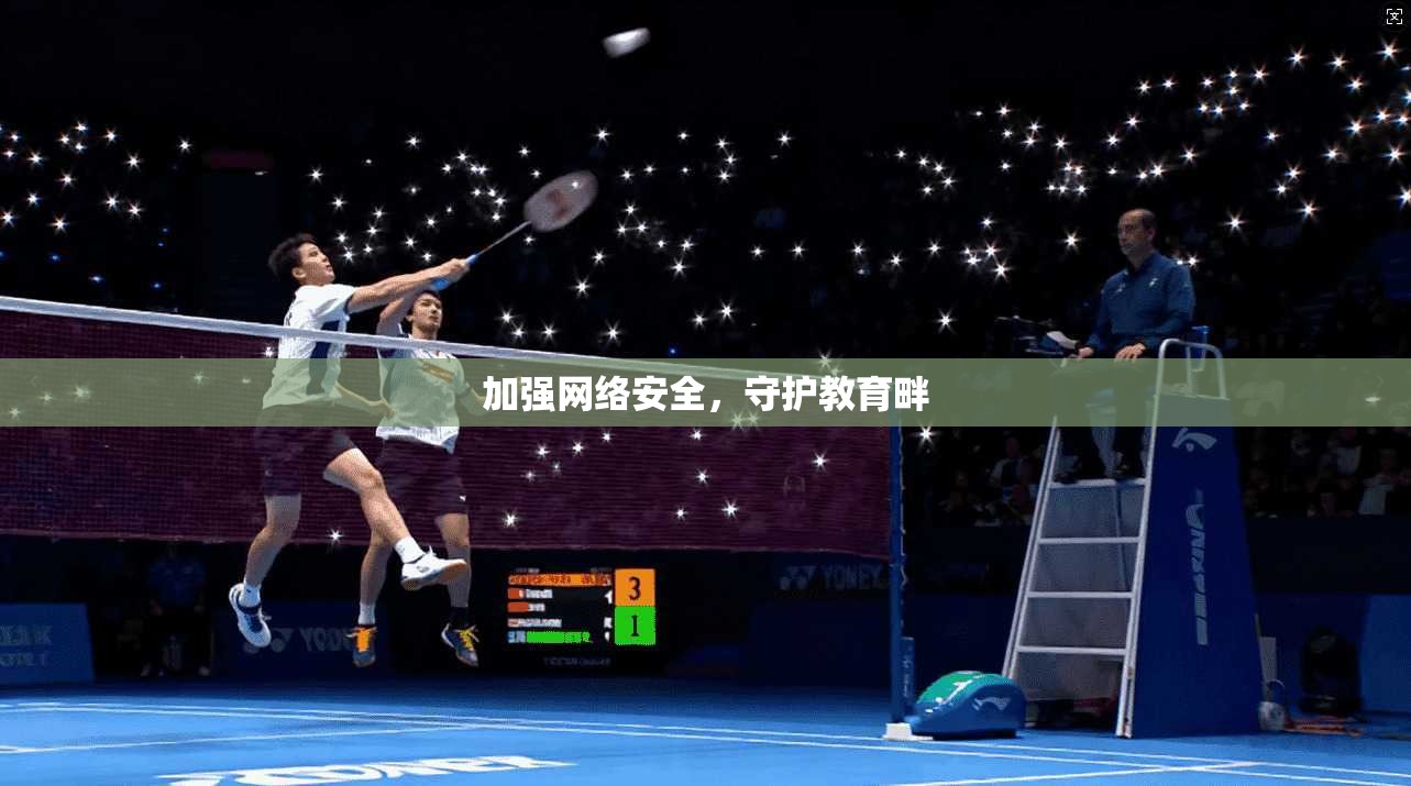 加强网络安全，守护教育畔