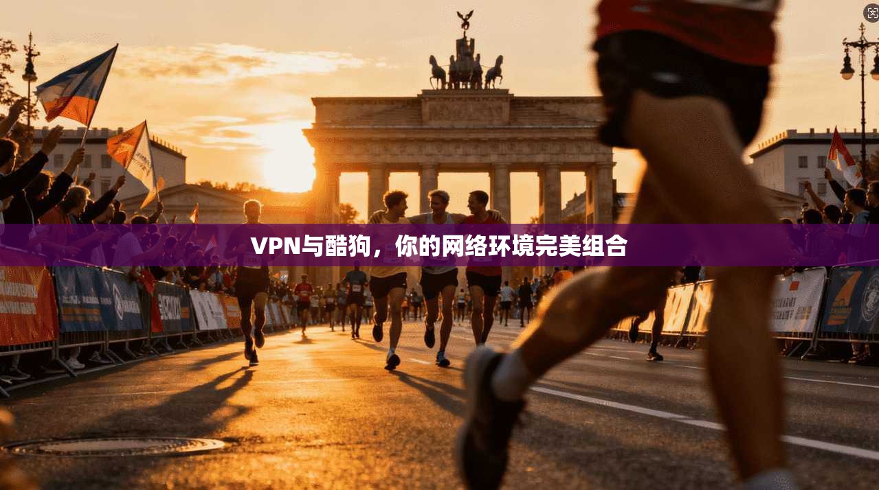 VPN与酷狗，你的网络环境完美组合