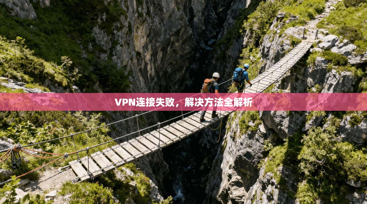 VPN连接失败，解决方法全解析