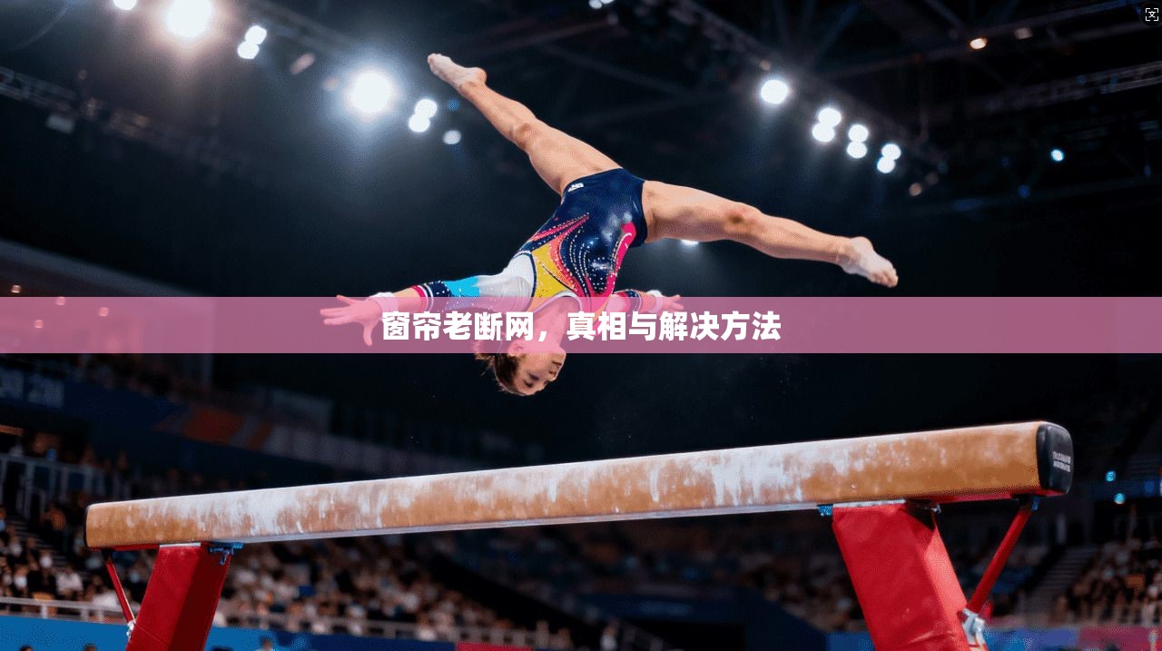 窗帘老断网，真相与解决方法