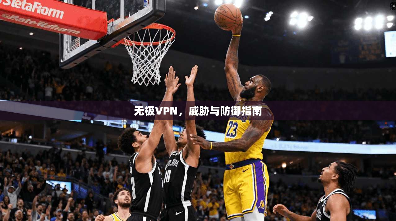 无极VPN，威胁与防御指南