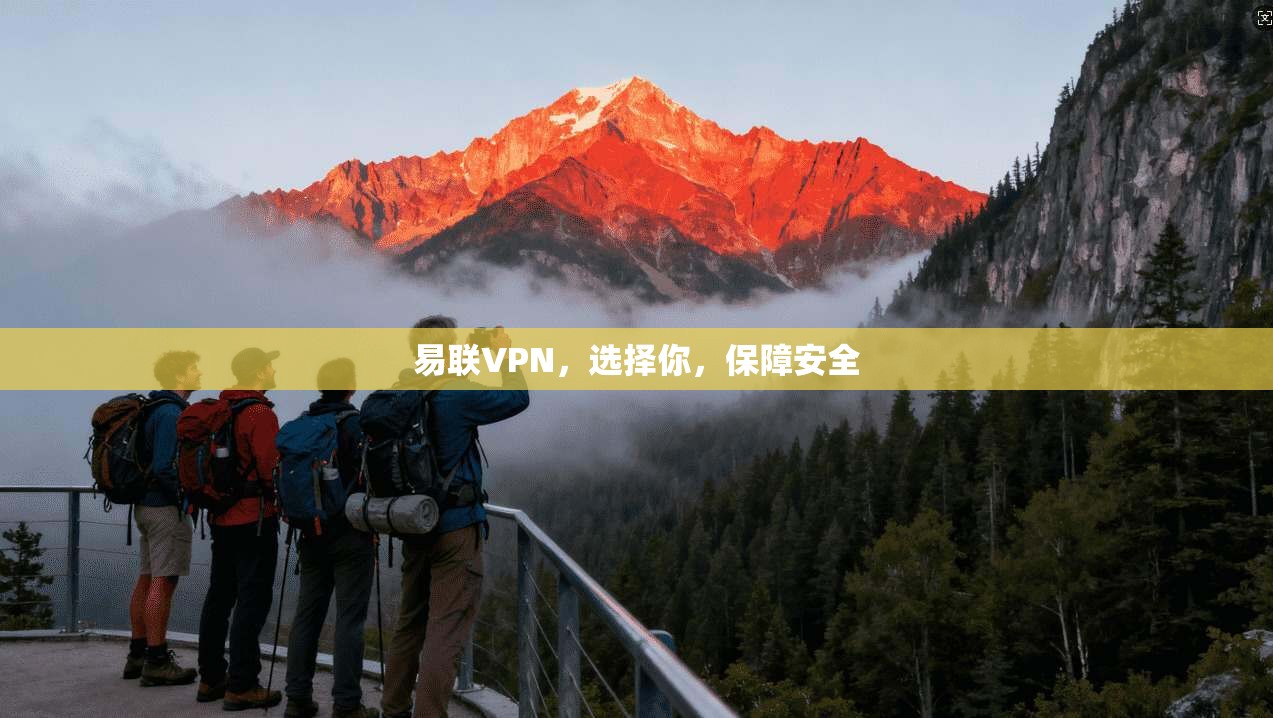 易联VPN，选择你，保障安全