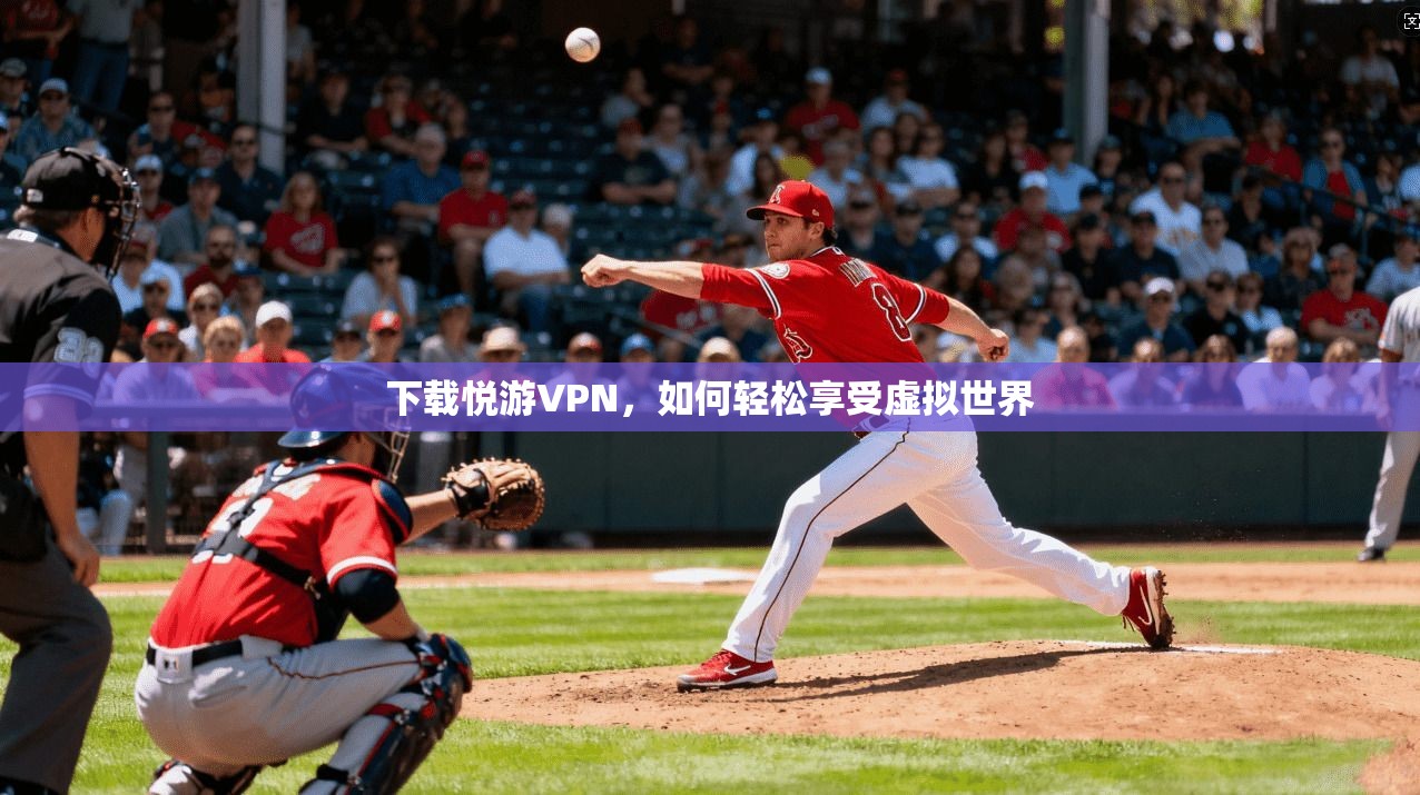 下载悦游VPN，如何轻松享受虚拟世界