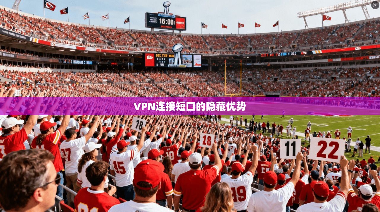 VPN连接短口的隐藏优势