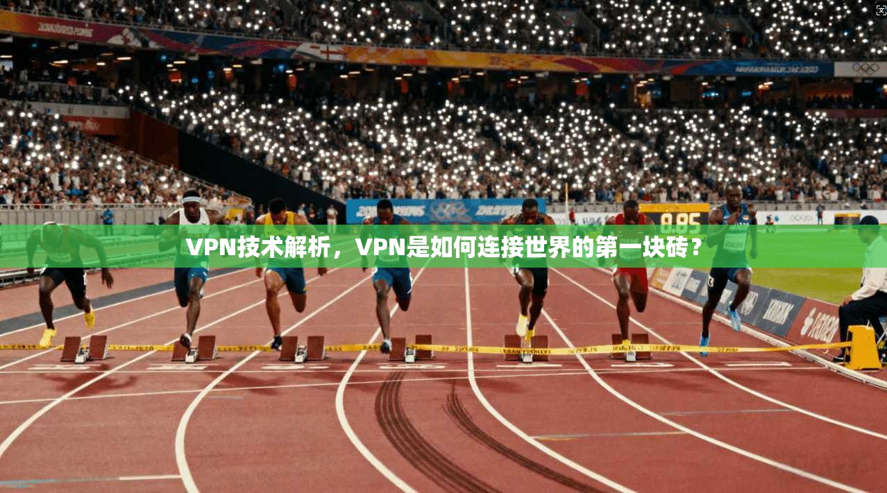 VPN技术解析，VPN是如何连接世界的第一块砖？
