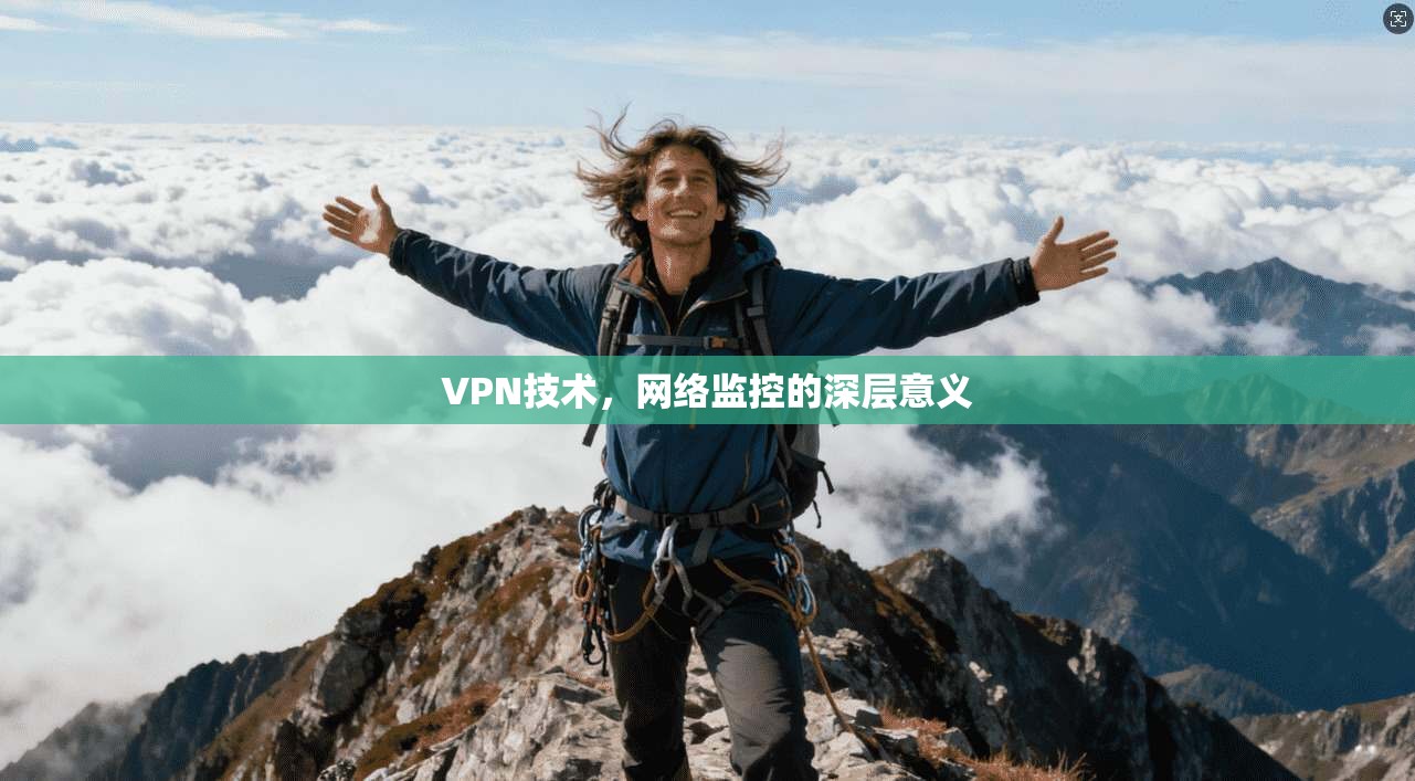 VPN技术，网络监控的深层意义