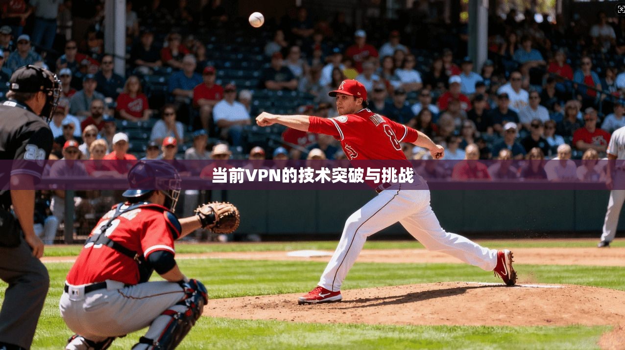 当前VPN的技术突破与挑战