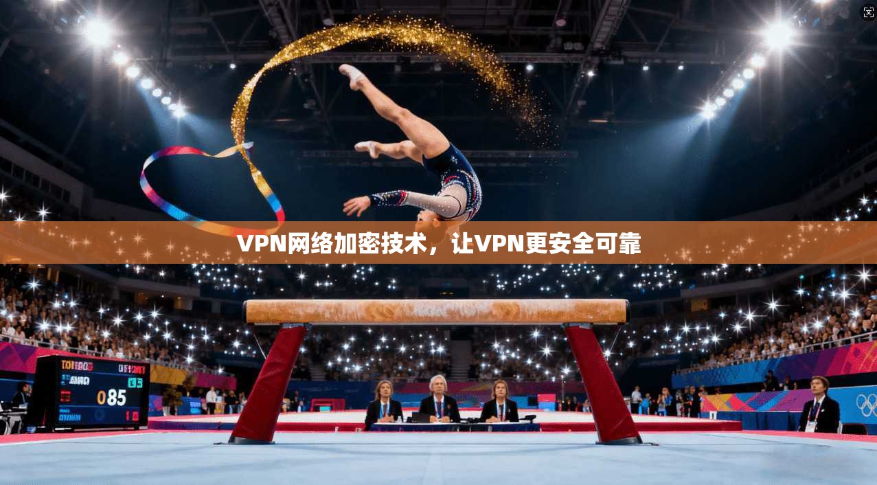 VPN网络加密技术，让VPN更安全可靠