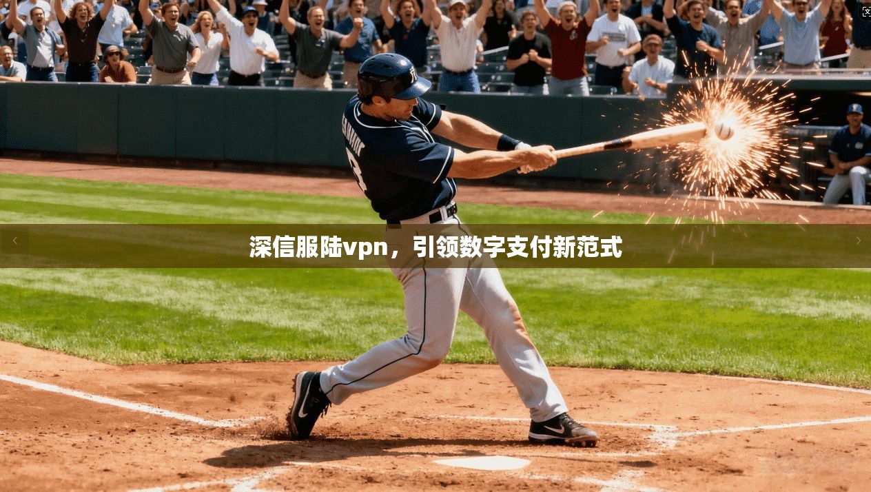 深信服陆vpn，引领数字支付新范式