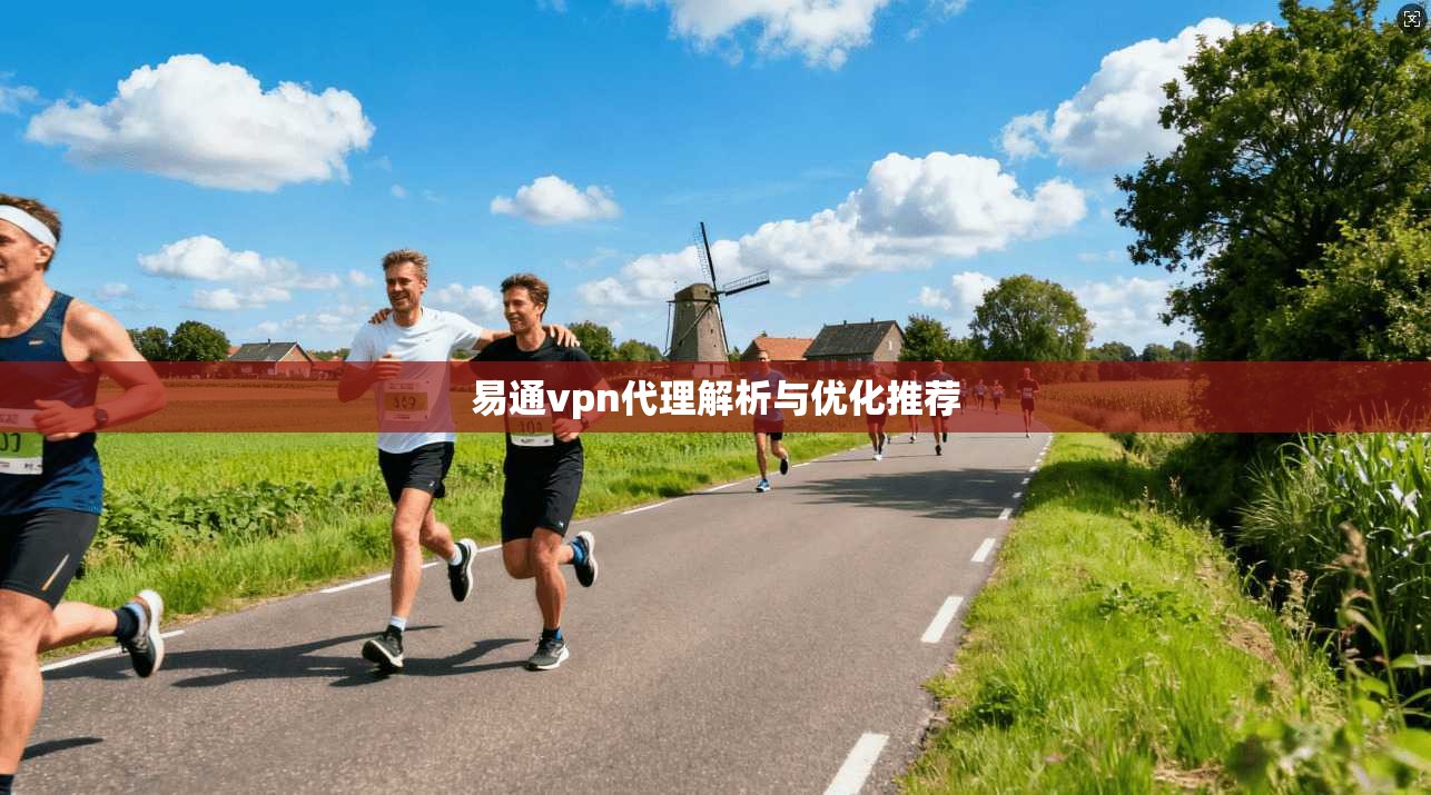 易通vpn代理解析与优化推荐