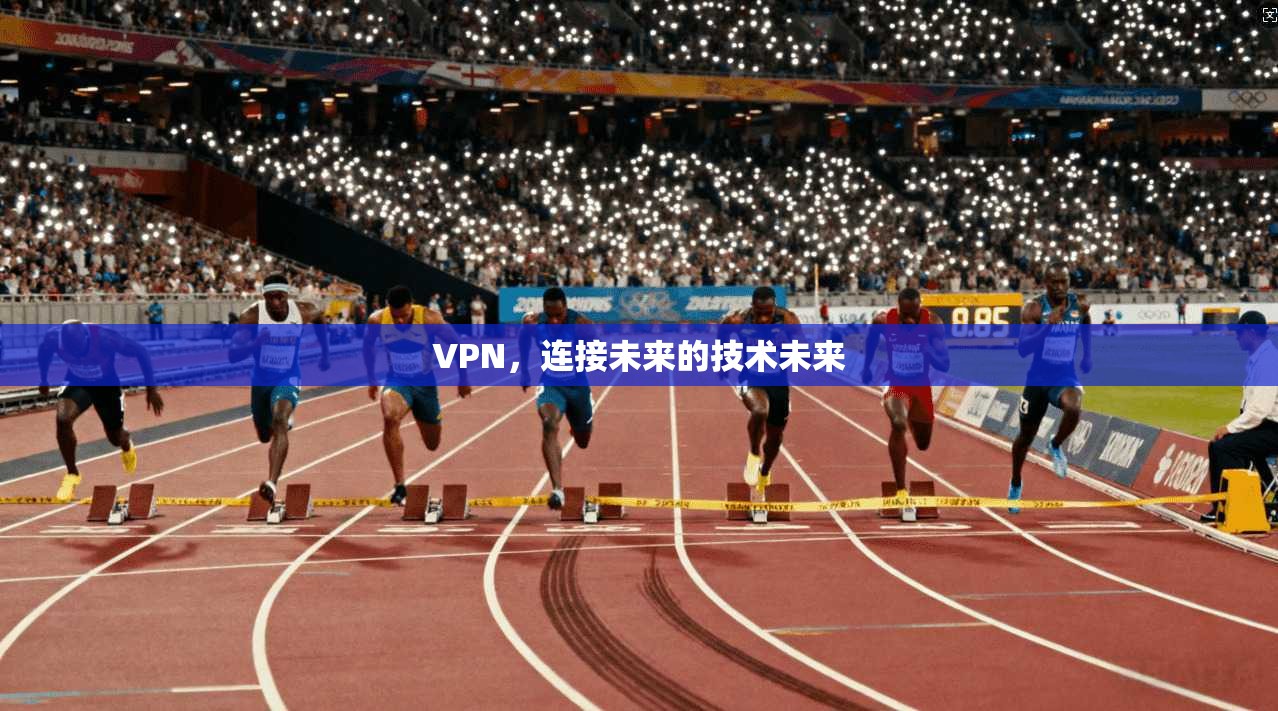 VPN，连接未来的技术未来