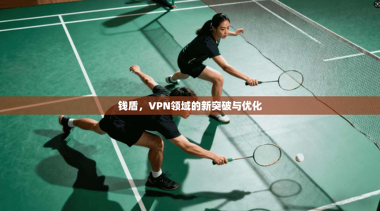 钱盾，VPN领域的新突破与优化