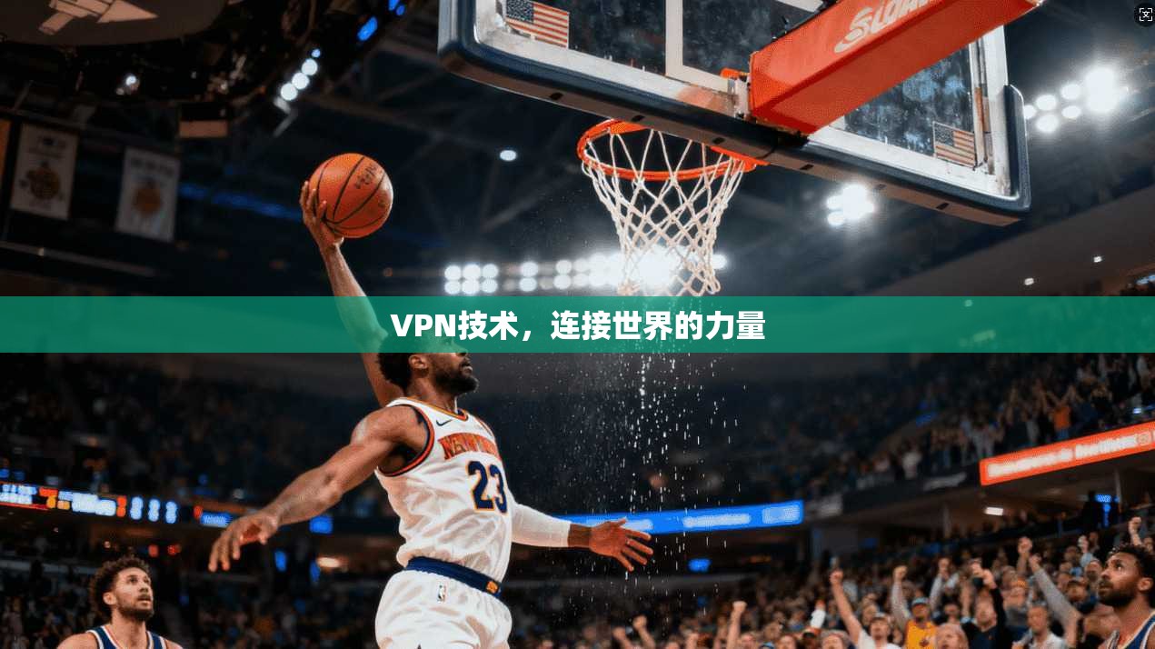 VPN技术，连接世界的力量