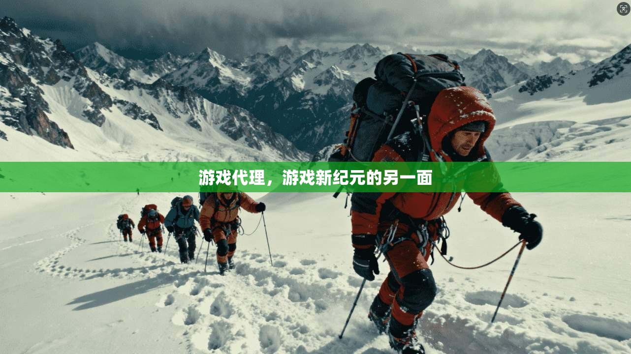 游戏代理，游戏新纪元的另一面