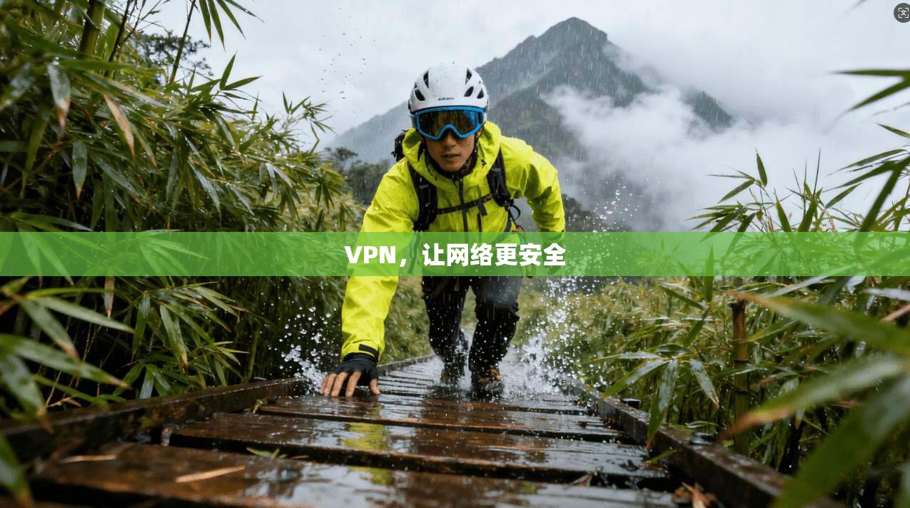 VPN，让网络更安全