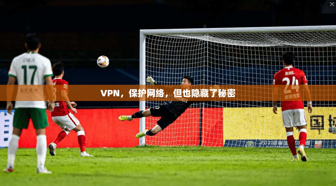 VPN，保护网络，但也隐藏了秘密