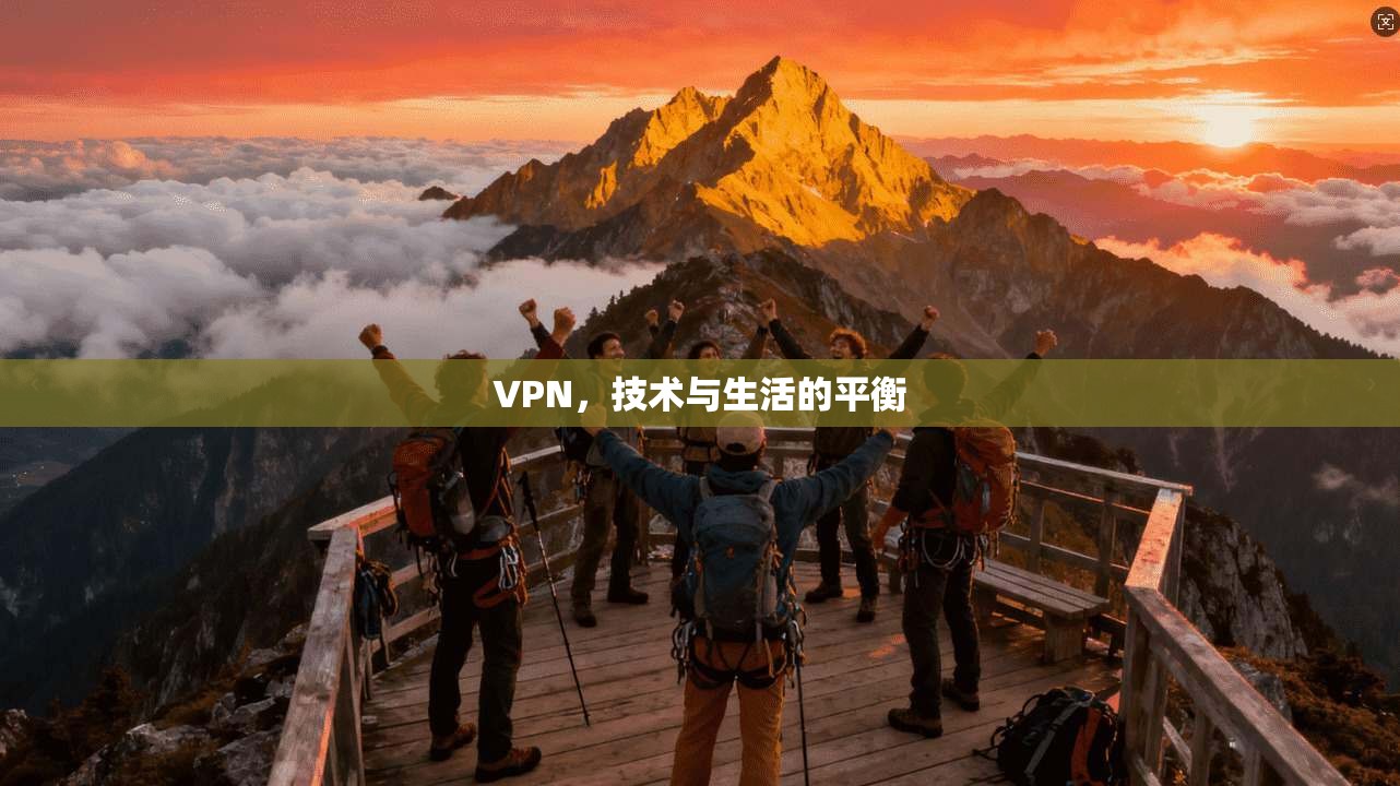 VPN，技术与生活的平衡