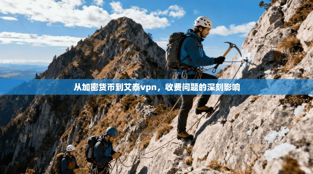 从加密货币到艾泰vpn，收费问题的深刻影响
