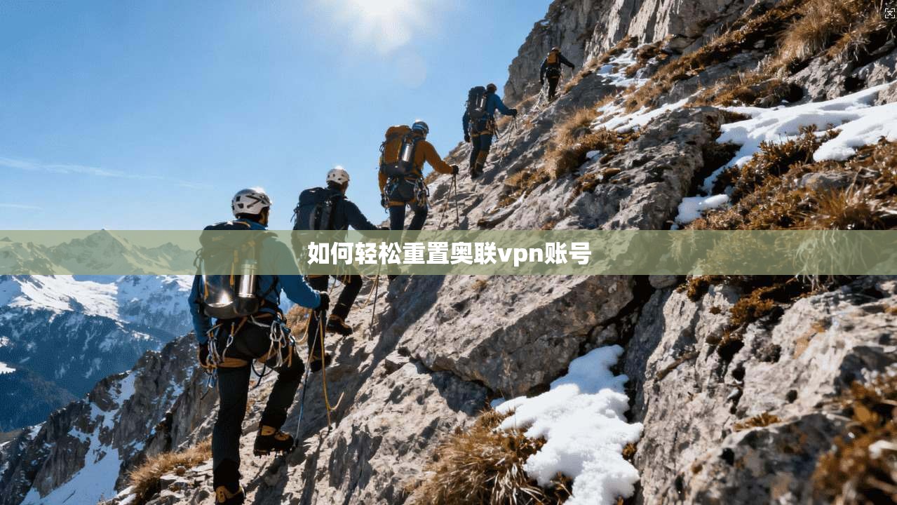 如何轻松重置奥联vpn账号