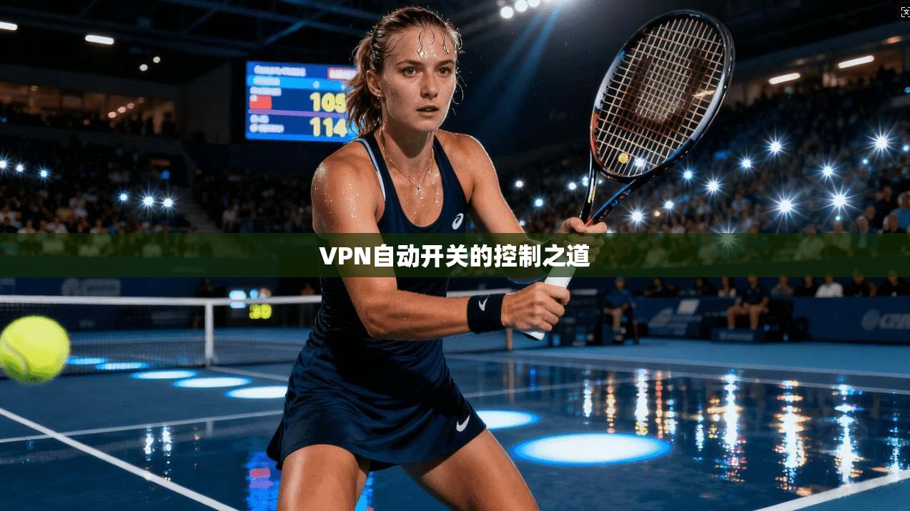 VPN自动开关的控制之道