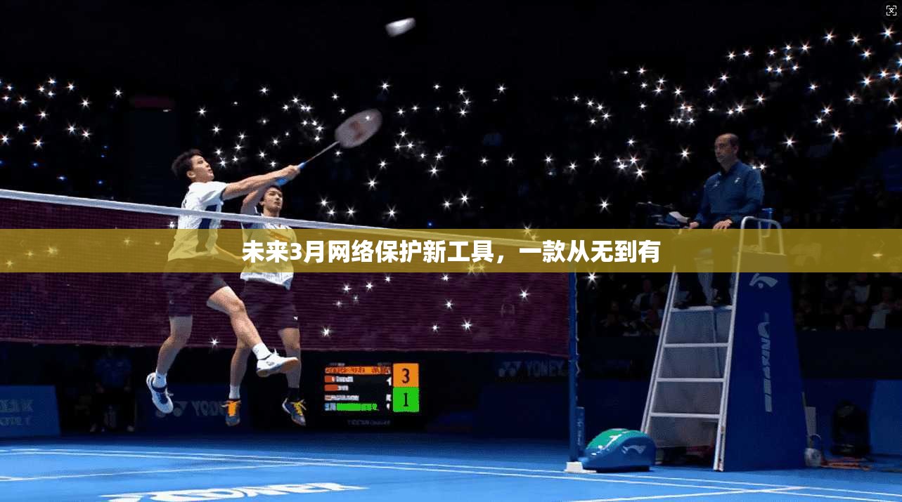 未来3月网络保护新工具，一款从无到有