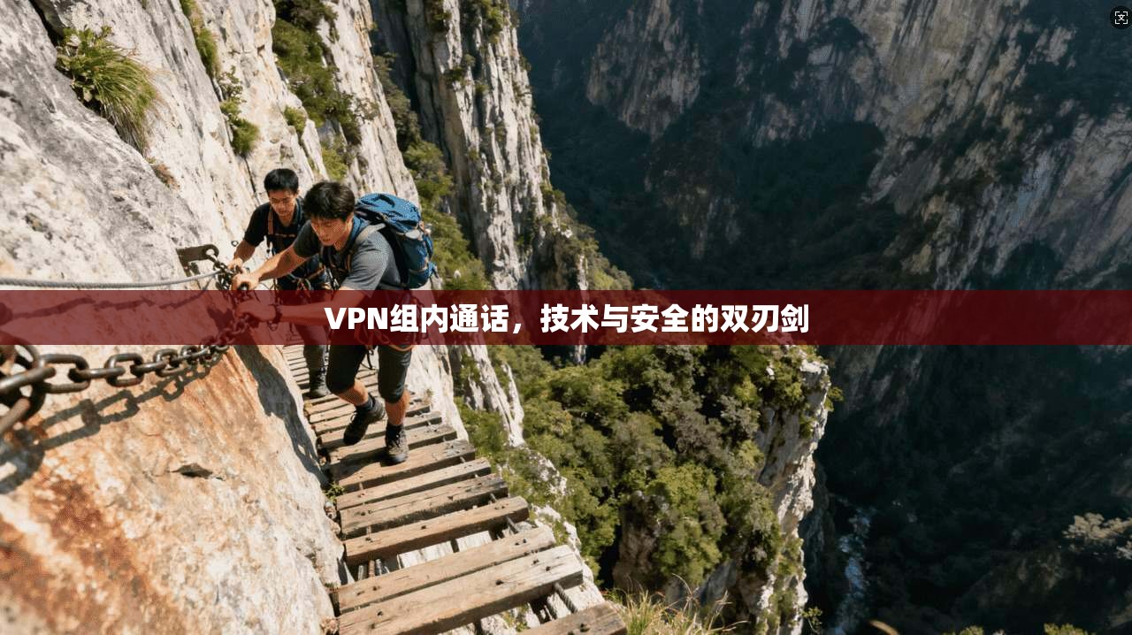 VPN组内通话，技术与安全的双刃剑
