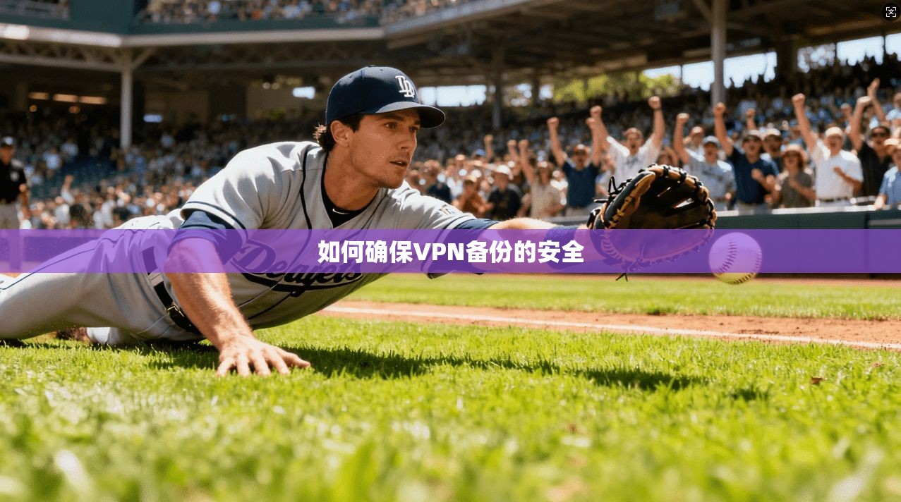 如何确保VPN备份的安全