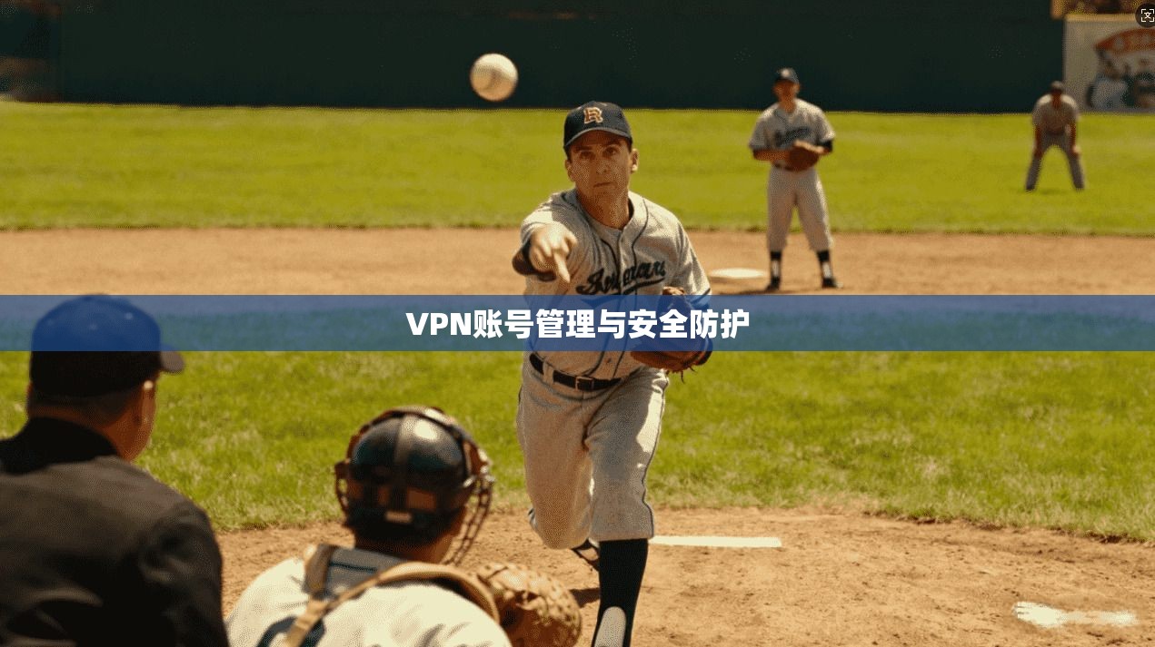 VPN账号管理与安全防护