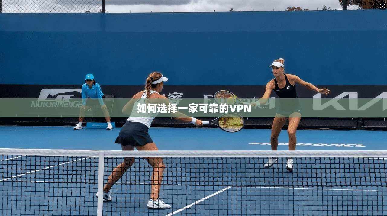 如何选择一家可靠的VPN