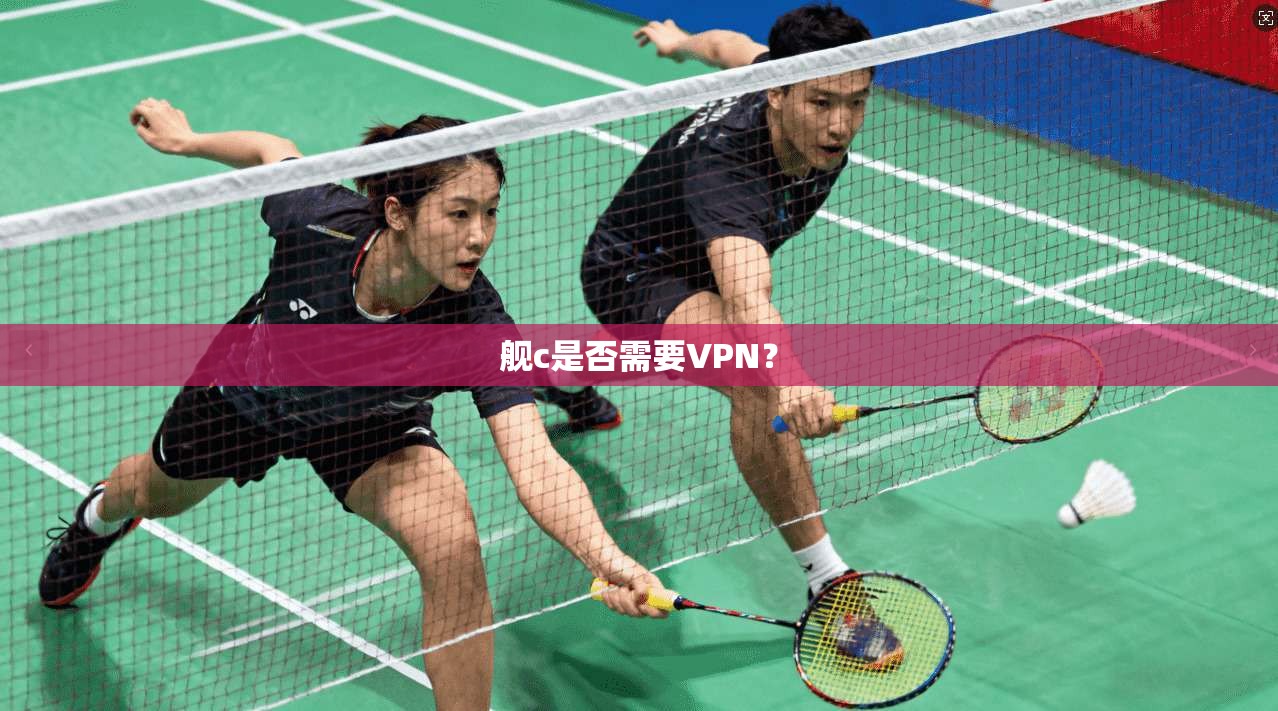 舰c是否需要VPN？