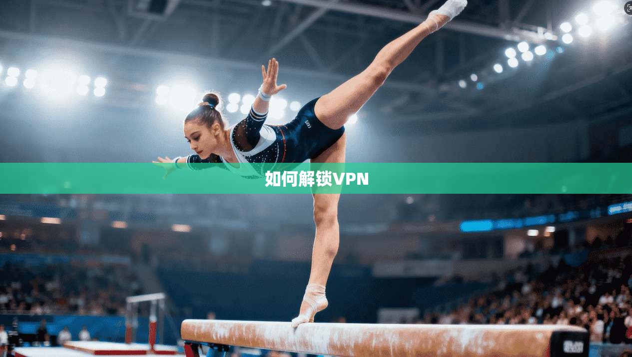 如何解锁VPN